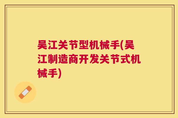 吴江关节型机械手(吴江制造商开发关节式机械手)