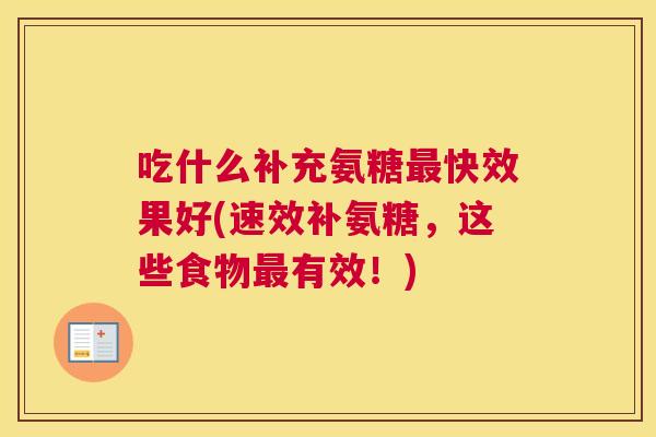 吃什么补充氨糖最快效果好(速效补氨糖，这些食物最有效！)