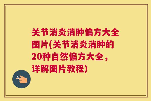 关节消炎消肿偏方大全图片(关节消炎消肿的20种自然偏方大全，详解图片教程)