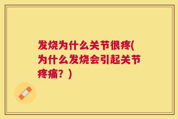 发烧为什么关节很疼(为什么发烧会引起关节疼痛？)