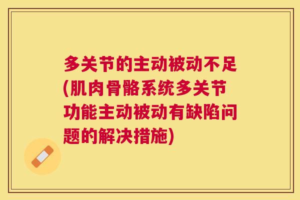 多关节的主动被动不足(肌肉骨骼系统多关节功能主动被动有缺陷问题的解决措施)