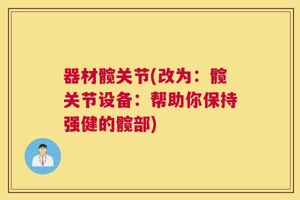 器材髋关节(改为：髋关节设备：帮助你保持强健的髋部)