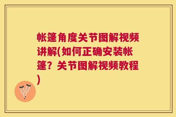 帐篷角度关节图解视频讲解(如何正确安装帐篷？关节图解视频教程)