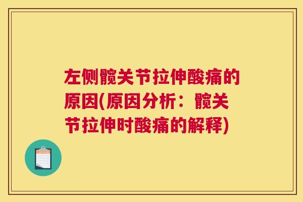 左侧髋关节拉伸酸痛的原因(原因分析：髋关节拉伸时酸痛的解释)