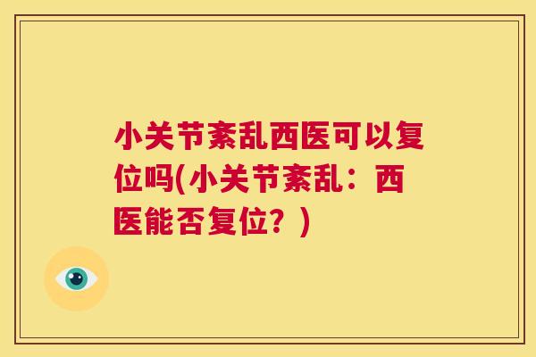 小关节紊乱西医可以复位吗(小关节紊乱：西医能否复位？)