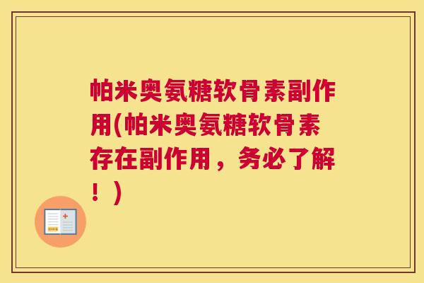 帕米奥氨糖软骨素副作用(帕米奥氨糖软骨素存在副作用，务必了解！)