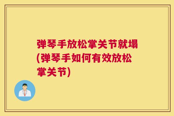 弹琴手放松掌关节就塌(弹琴手如何有效放松掌关节)
