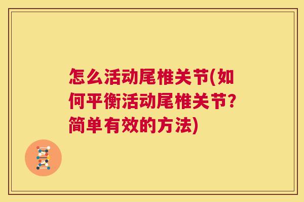 怎么活动尾椎关节(如何平衡活动尾椎关节？简单有效的方法)