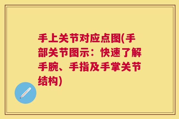 手上关节对应点图(手部关节图示：快速了解手腕、手指及手掌关节结构)