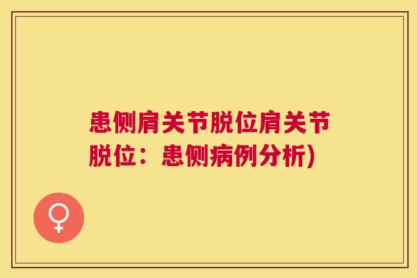 患侧肩关节脱位肩关节脱位：患侧病例分析)