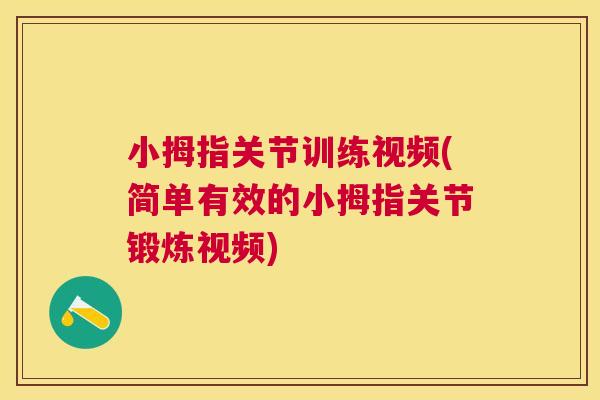 小拇指关节训练视频(简单有效的小拇指关节锻炼视频)