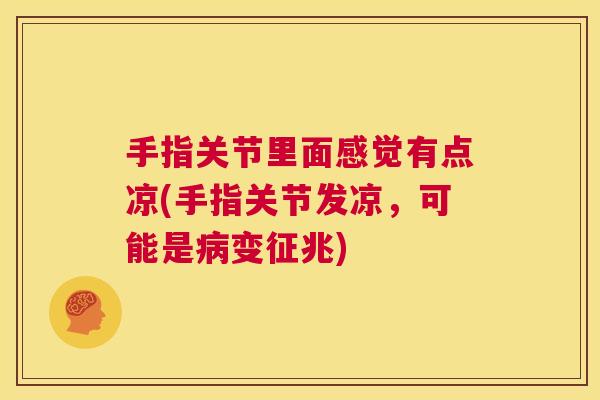 手指关节里面感觉有点凉(手指关节发凉，可能是病变征兆)