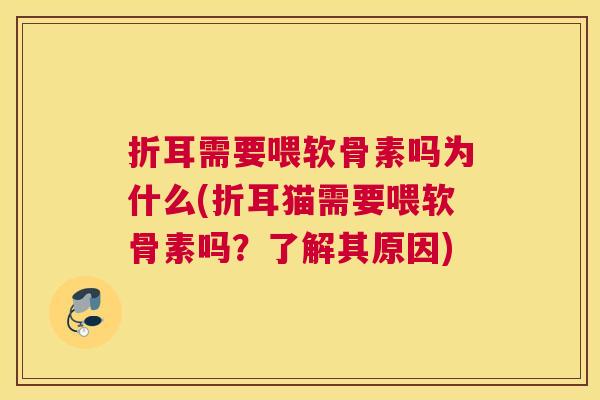 折耳需要喂软骨素吗为什么(折耳猫需要喂软骨素吗？了解其原因)
