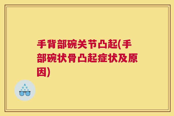 手背部碗关节凸起(手部碗状骨凸起症状及原因)