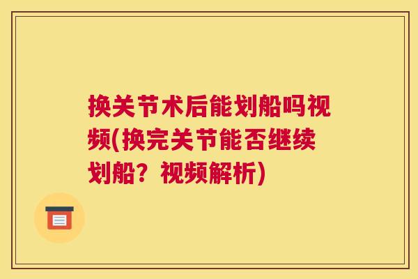 换关节术后能划船吗视频(换完关节能否继续划船？视频解析)