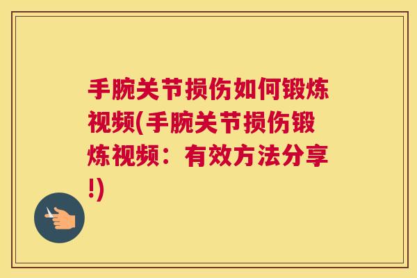 手腕关节损伤如何锻炼视频(手腕关节损伤锻炼视频：有效方法分享!)