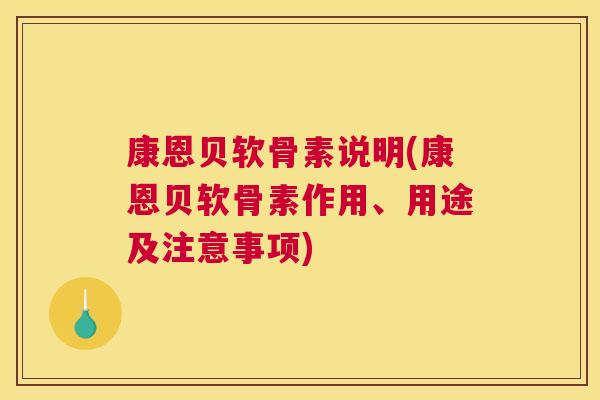 康恩贝软骨素说明(康恩贝软骨素作用、用途及注意事项)