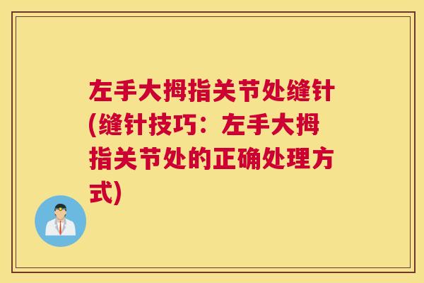 左手大拇指关节处缝针(缝针技巧：左手大拇指关节处的正确处理方式)