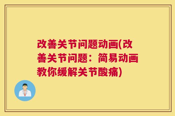改善关节问题动画(改善关节问题：简易动画教你缓解关节酸痛)