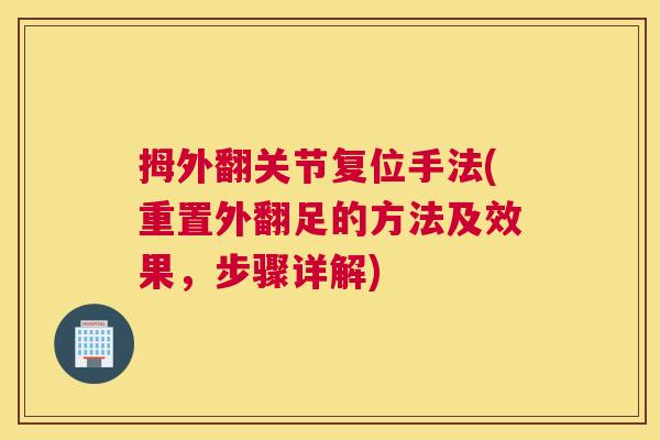 拇外翻关节复位手法(重置外翻足的方法及效果，步骤详解)