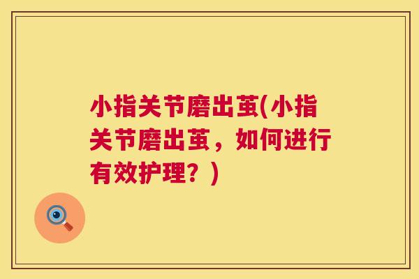 小指关节磨出茧(小指关节磨出茧，如何进行有效护理？)