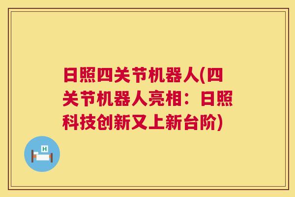 日照四关节机器人(四关节机器人亮相：日照科技创新又上新台阶)