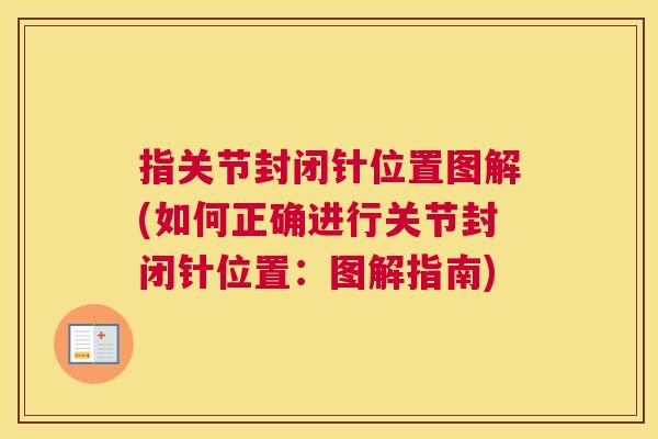 指关节封闭针位置图解(如何正确进行关节封闭针位置：图解指南)