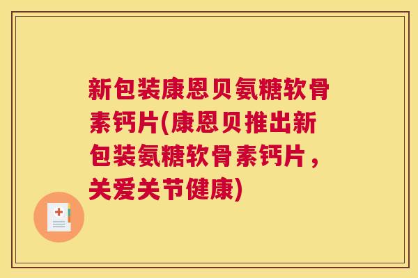 新包装康恩贝氨糖软骨素钙片(康恩贝推出新包装氨糖软骨素钙片，关爱关节健康)