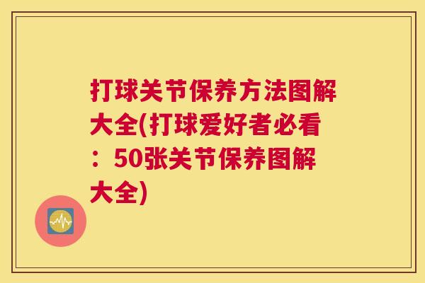 打球关节保养方法图解大全(打球爱好者必看：50张关节保养图解大全)