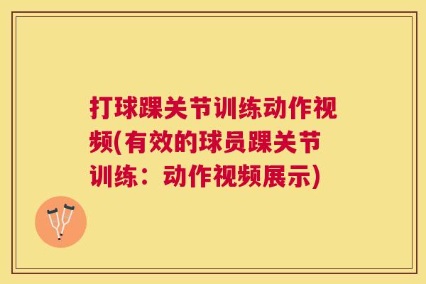 打球踝关节训练动作视频(有效的球员踝关节训练：动作视频展示)