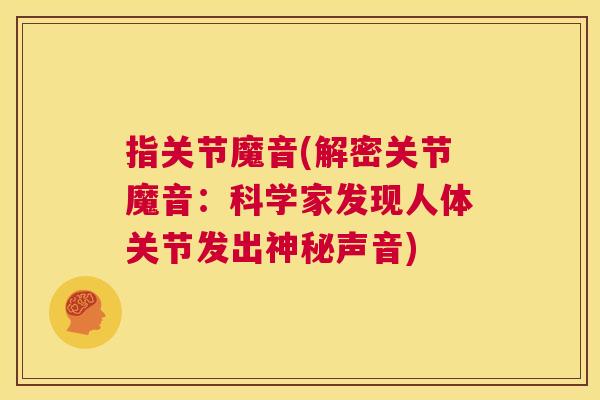 指关节魔音(解密关节魔音：科学家发现人体关节发出神秘声音)