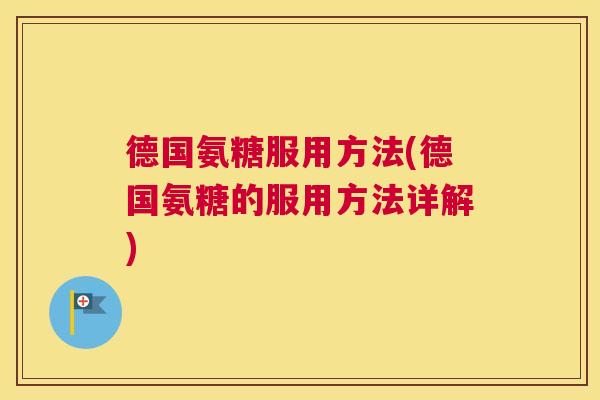 德国氨糖服用方法(德国氨糖的服用方法详解)