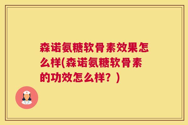 森诺氨糖软骨素效果怎么样(森诺氨糖软骨素的功效怎么样？)