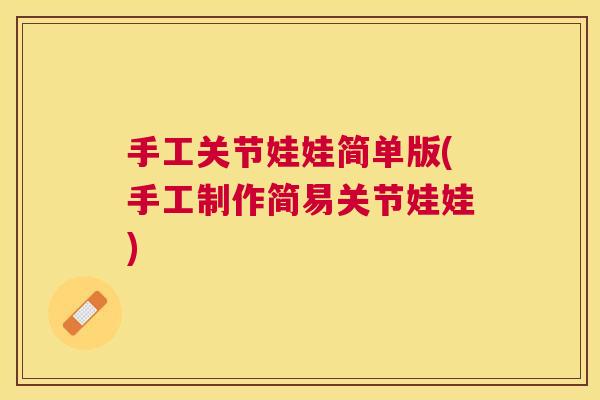 手工关节娃娃简单版(手工制作简易关节娃娃)