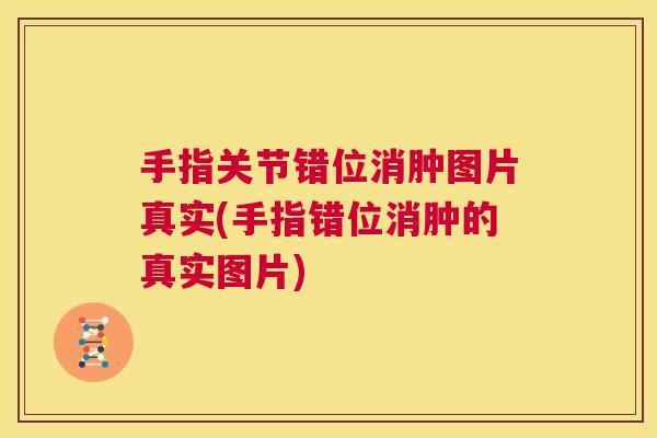 手指关节错位消肿图片真实(手指错位消肿的真实图片)