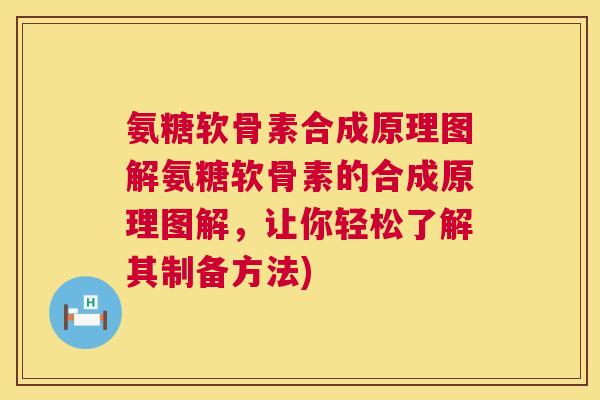氨糖软骨素合成原理图解氨糖软骨素的合成原理图解，让你轻松了解其制备方法)