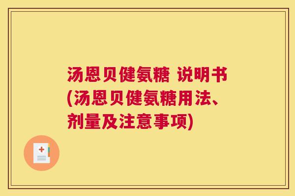 汤恩贝健氨糖 说明书(汤恩贝健氨糖用法、剂量及注意事项)