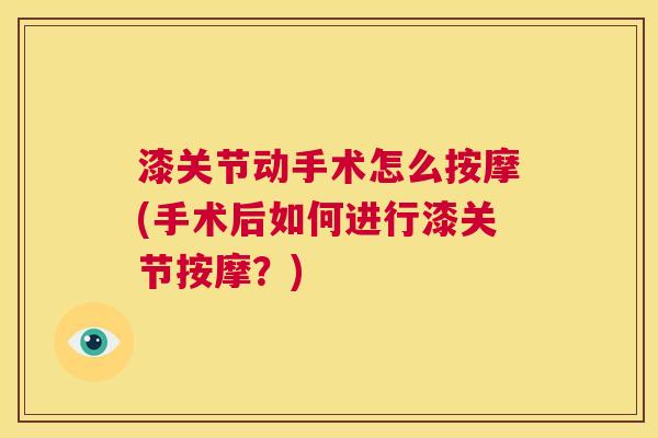 漆关节动手术怎么按摩(手术后如何进行漆关节按摩？)