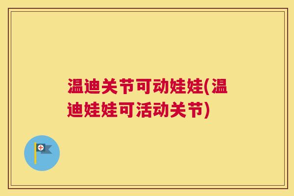 温迪关节可动娃娃(温迪娃娃可活动关节)
