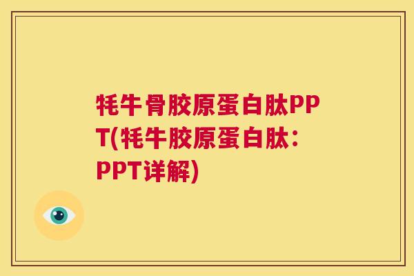 牦牛骨胶原蛋白肽PPT(牦牛胶原蛋白肽：PPT详解)