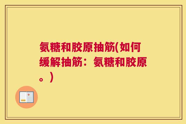氨糖和胶原抽筋(如何缓解抽筋：氨糖和胶原。)