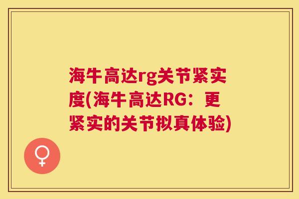 海牛高达rg关节紧实度(海牛高达RG：更紧实的关节拟真体验)