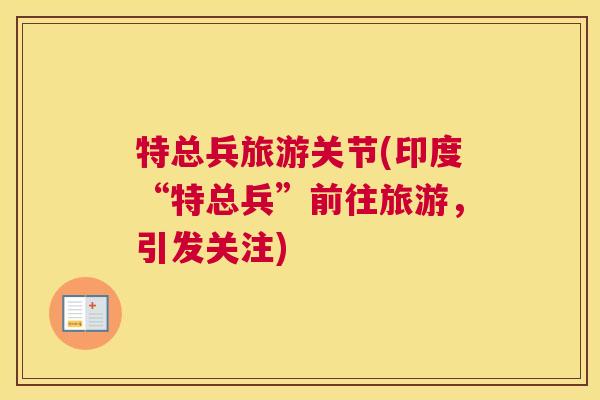 特总兵旅游关节(印度“特总兵”前往旅游，引发关注)