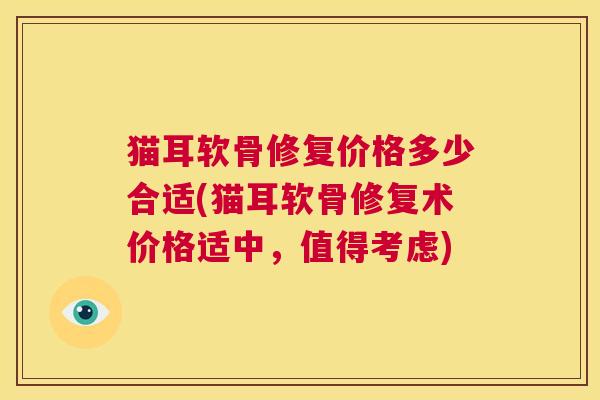 猫耳软骨修复价格多少合适(猫耳软骨修复术价格适中，值得考虑)