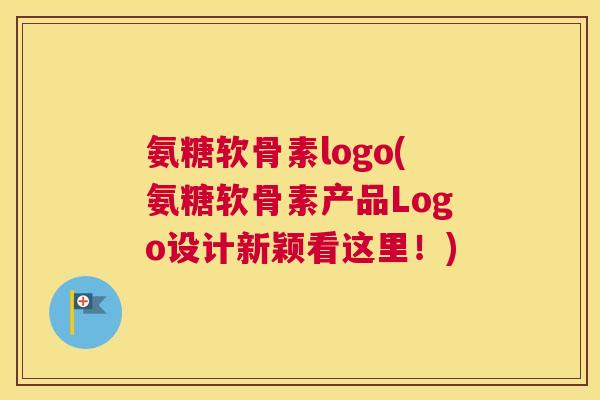 氨糖软骨素logo(氨糖软骨素产品Logo设计新颖看这里！)