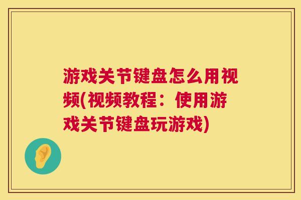 游戏关节键盘怎么用视频(视频教程：使用游戏关节键盘玩游戏)