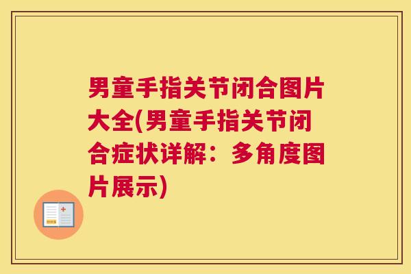 男童手指关节闭合图片大全(男童手指关节闭合症状详解：多角度图片展示)