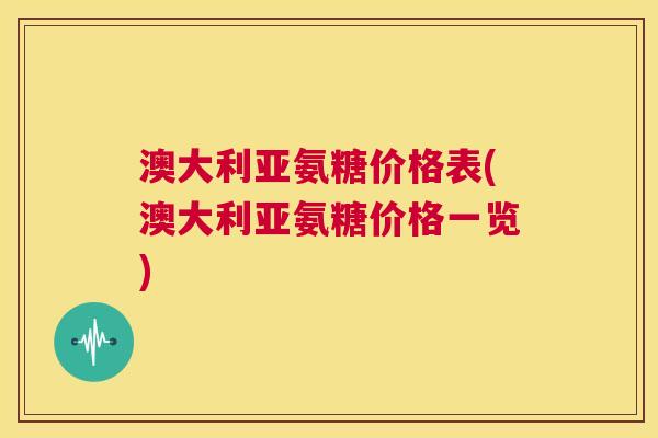 澳大利亚氨糖价格表(澳大利亚氨糖价格一览)