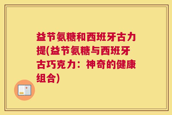 益节氨糖和西班牙古力提(益节氨糖与西班牙古巧克力：神奇的健康组合)