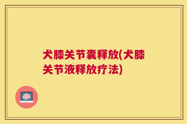犬膝关节囊释放(犬膝关节液释放疗法)